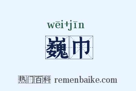 巍巾是什么意思的图片